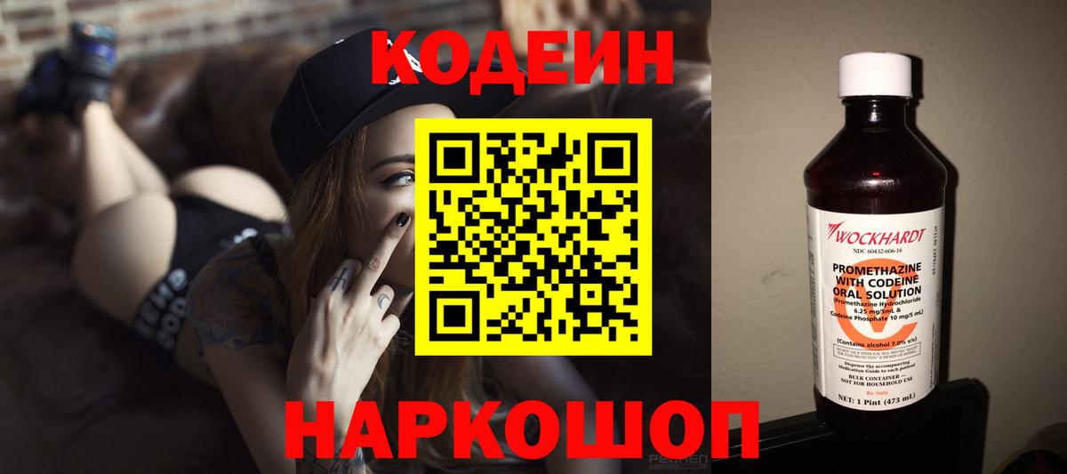 Codein напиток Lean (лин)  Вход с VPN  Прокопьевск 